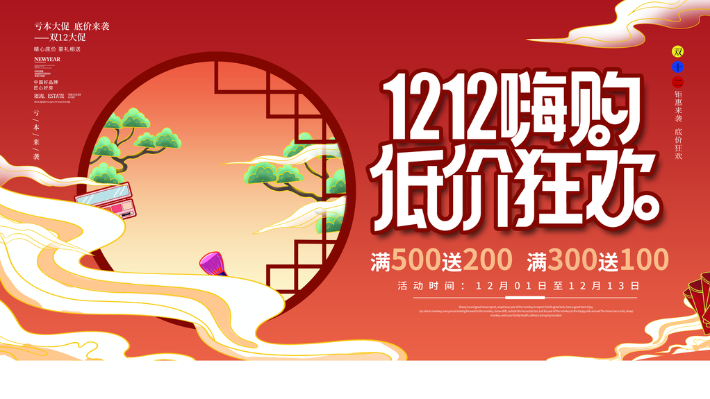 双十二年终狂欢宣传海报展板