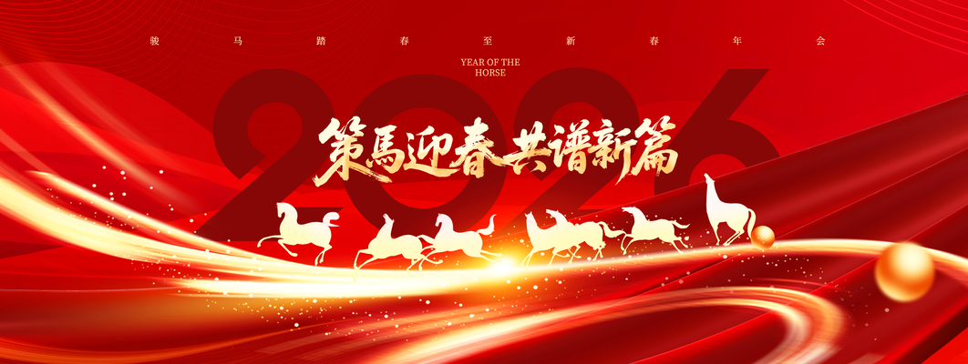 年会奖杯2026骏马新年展版