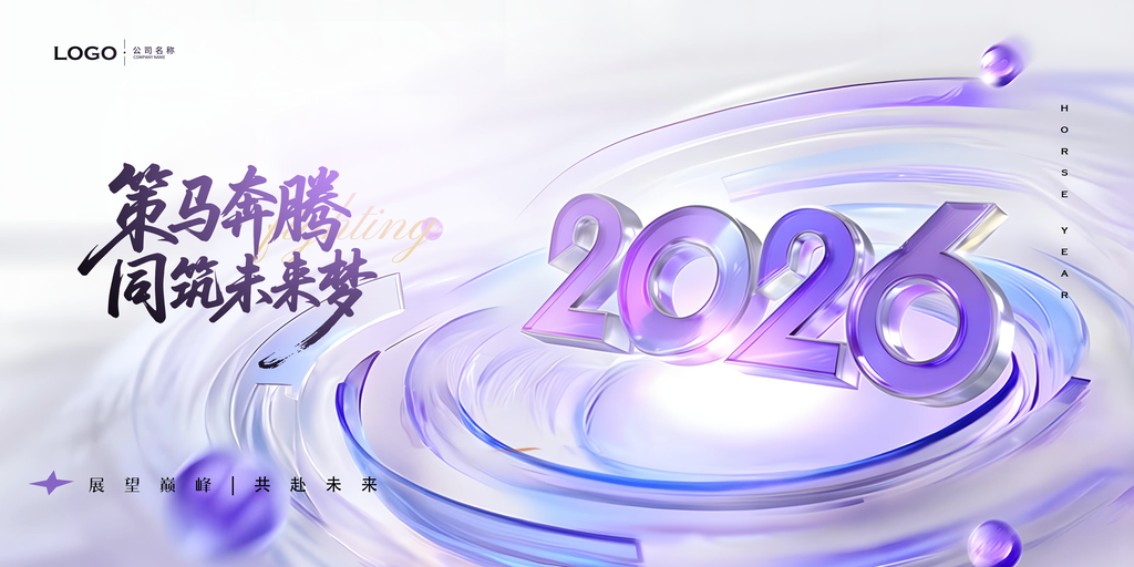 2026策马奔腾同筑未来梦年会展板