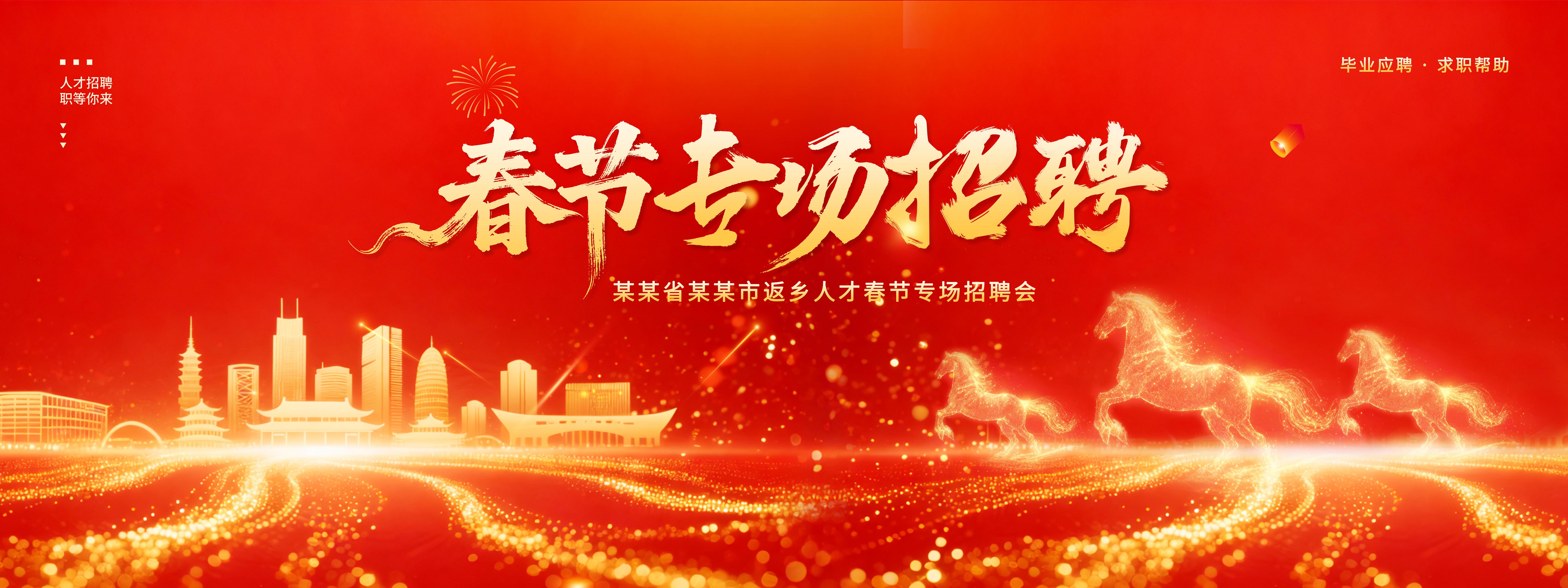 红金大气春节专场招聘新春返工招聘季展板