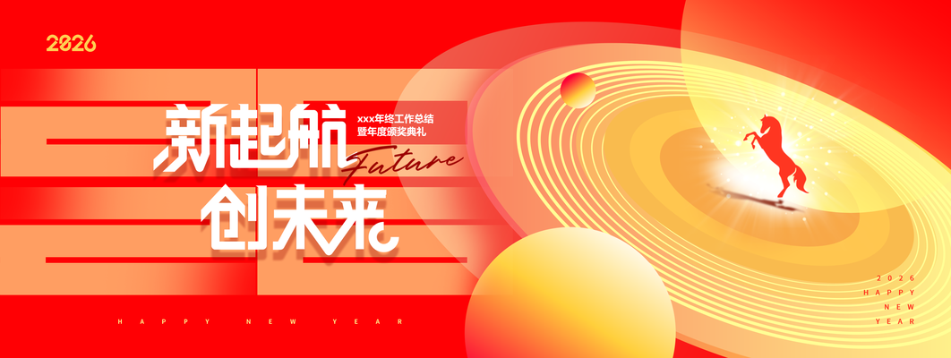 年会骏马2026创未来新年展版海报