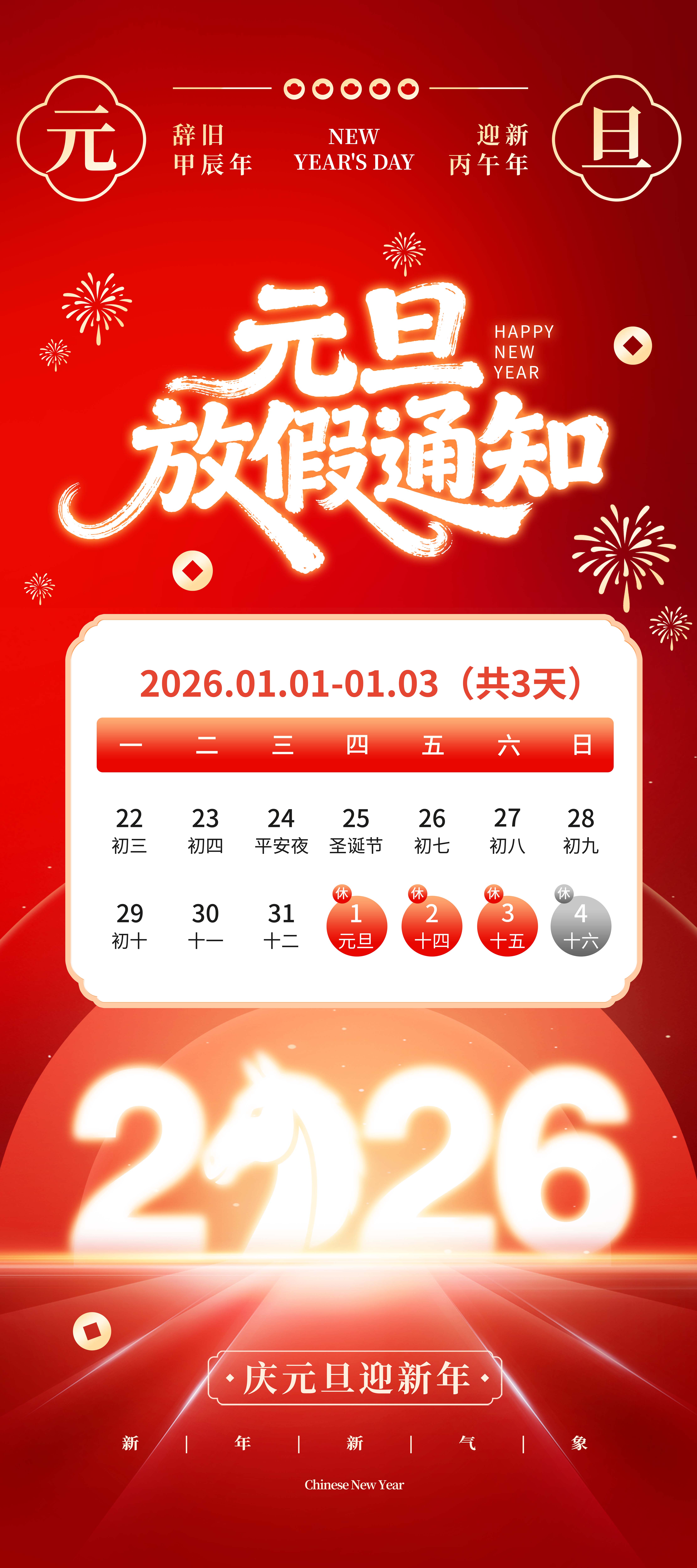 马年元旦放假通知海报