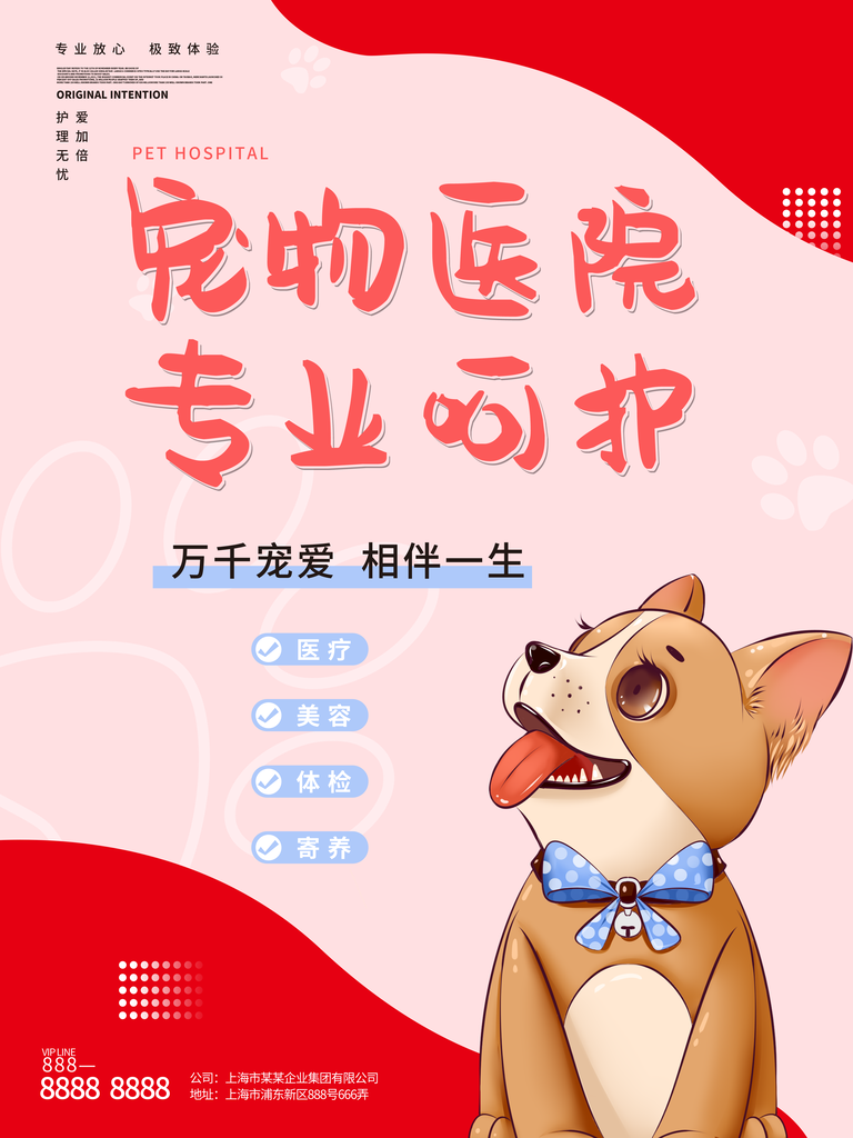 宠物狗宣传促销海报设计