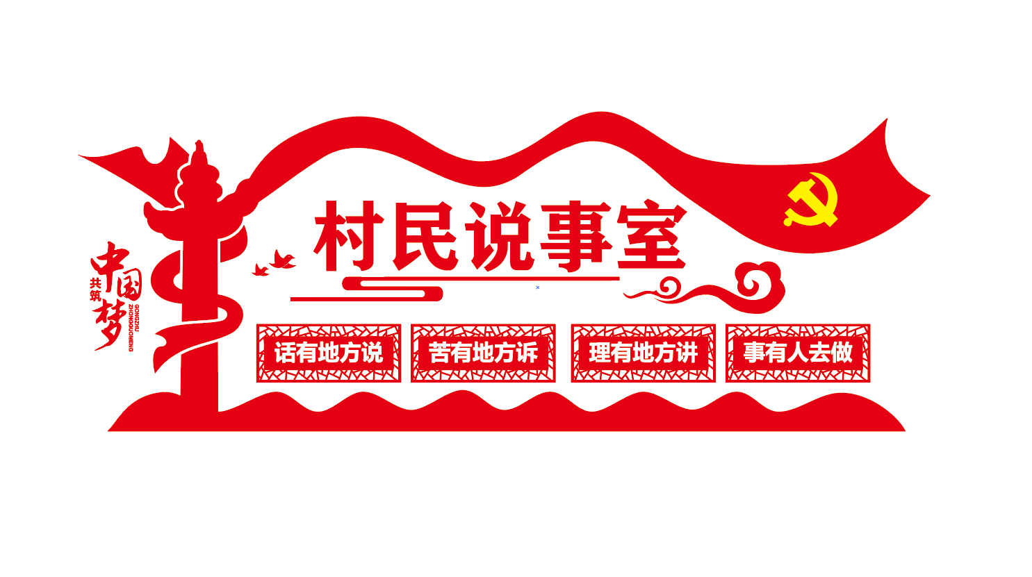 社区群众说事室党员谈心室党建文化墙
