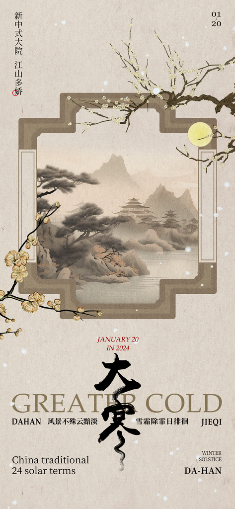 简约大气大寒节气海报