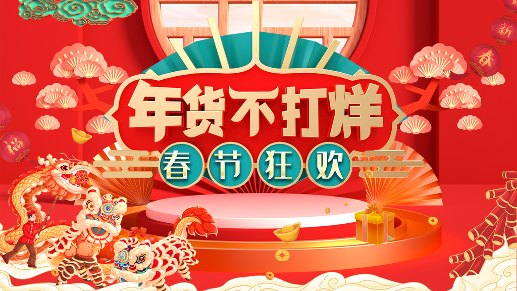 年货节春节图片海报