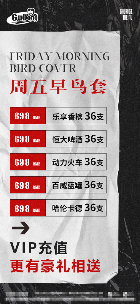 酒吧夜店会员酒水优惠套餐菜单酒水单海报