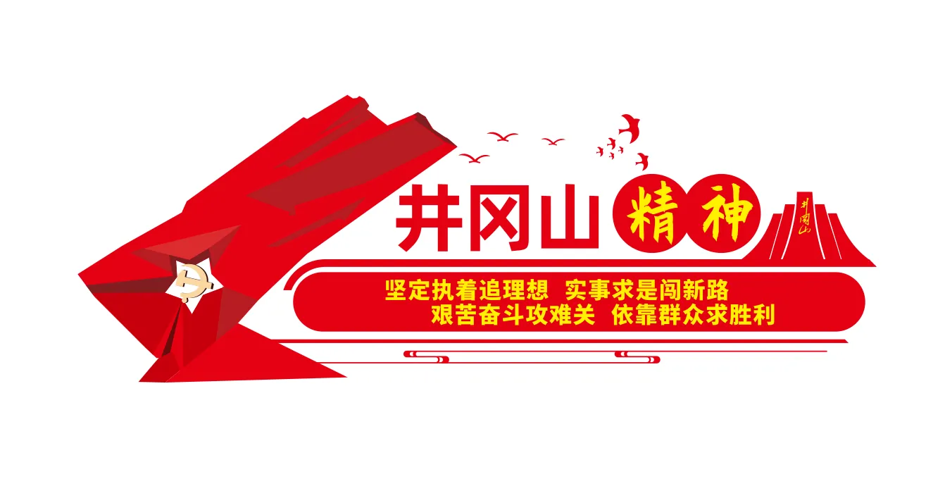 红色井冈山精神文化墙设计