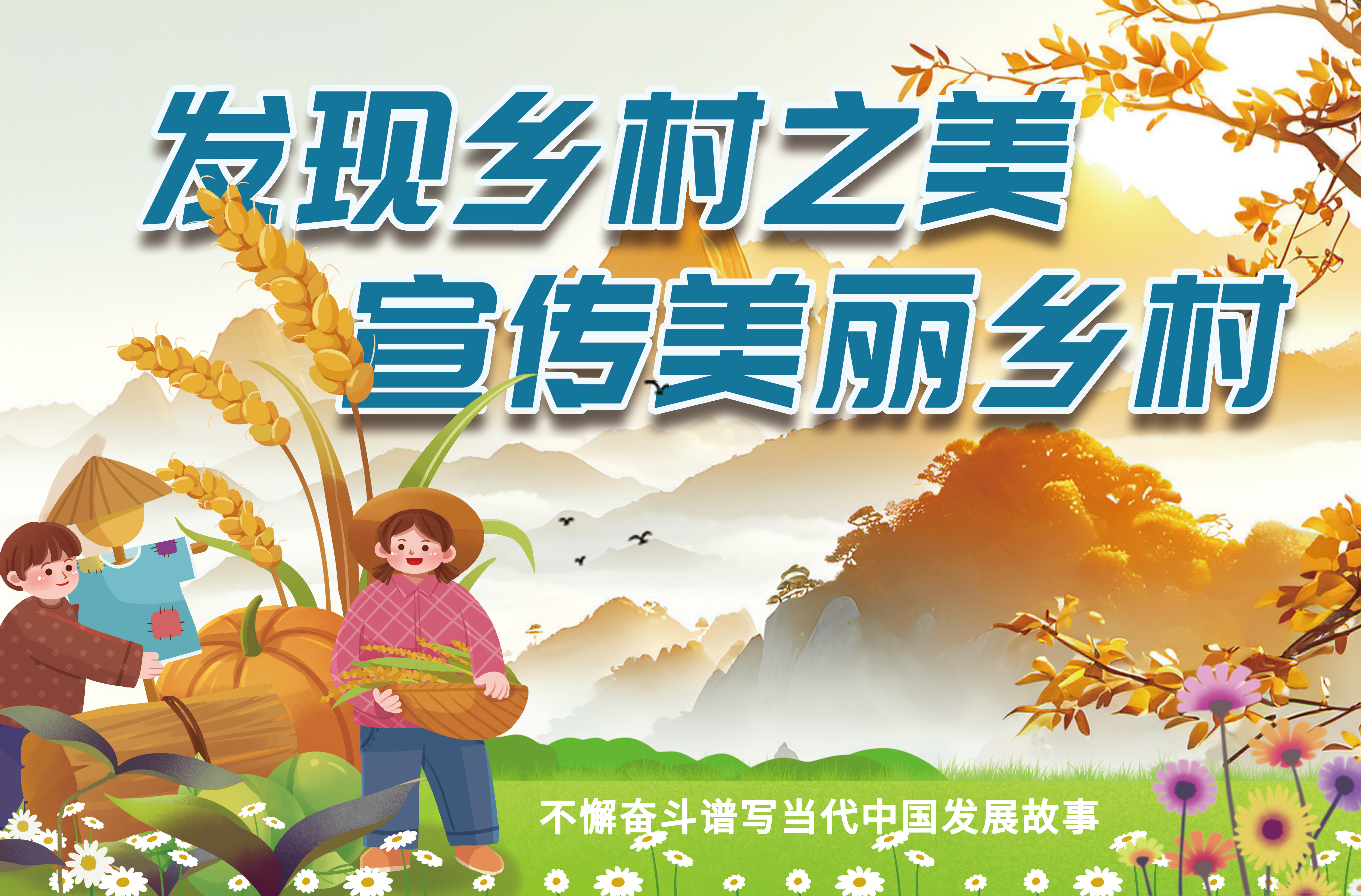 发现乡村之美宣传美丽乡村旅游展板