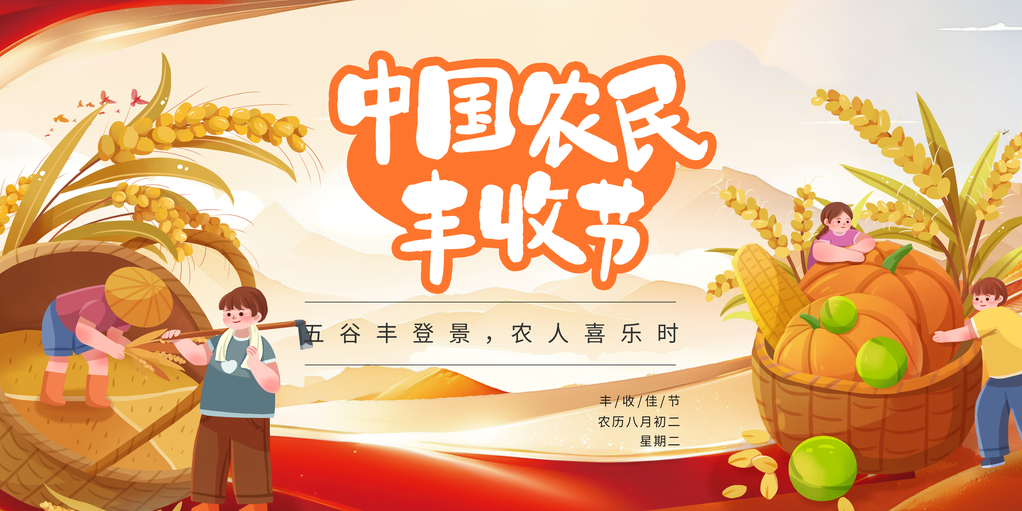中国农民丰收节庆祝喜庆背景板