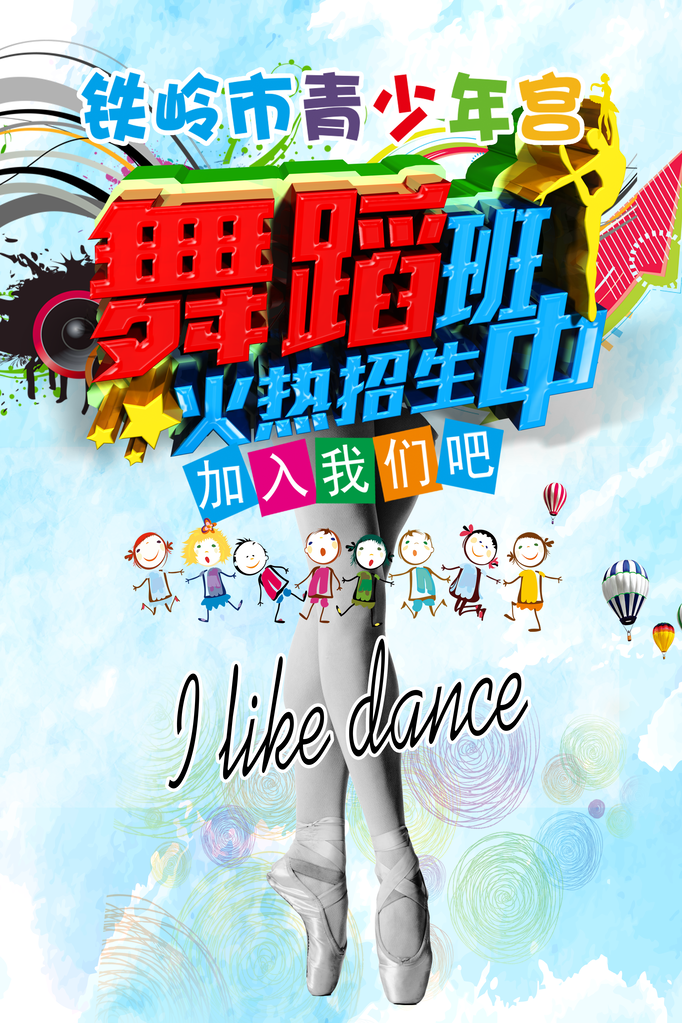 少年宫舞蹈招生海报设计图