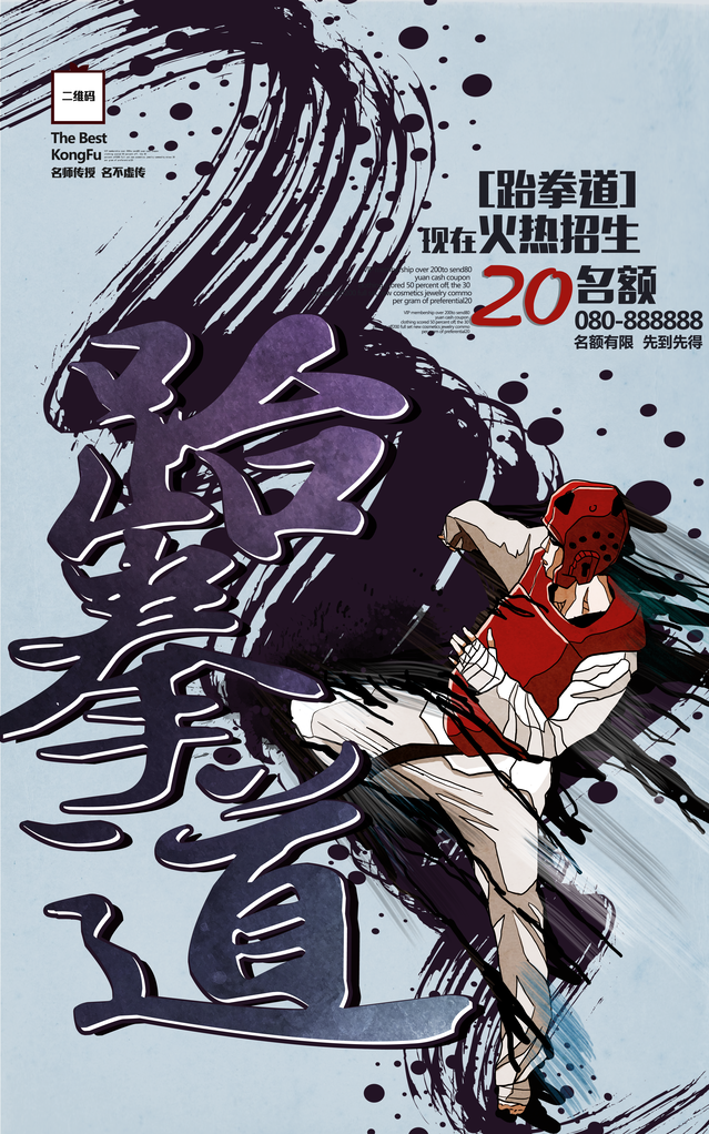 跆拳道招生海报设计图