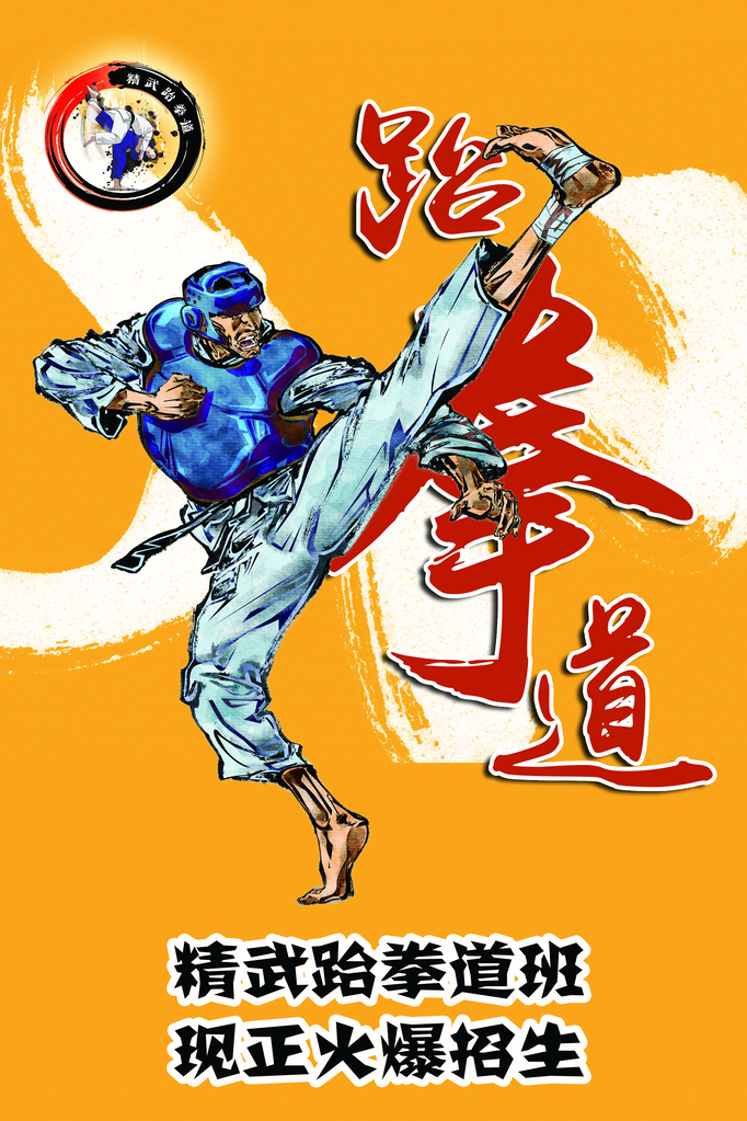跆拳道招生海报设计图展示
