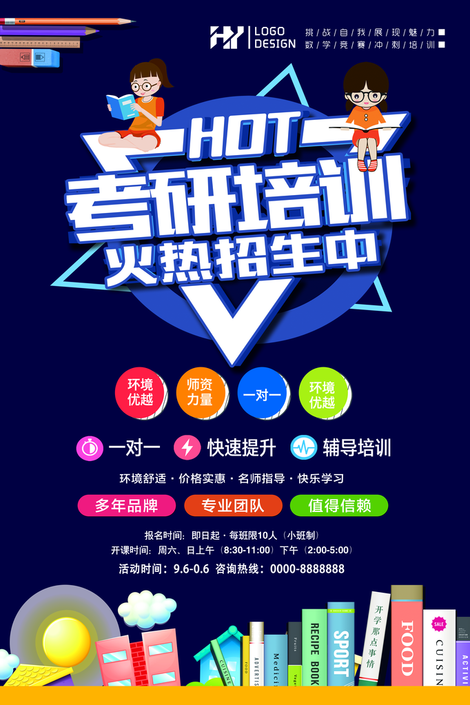 考研招生海报设计图展示