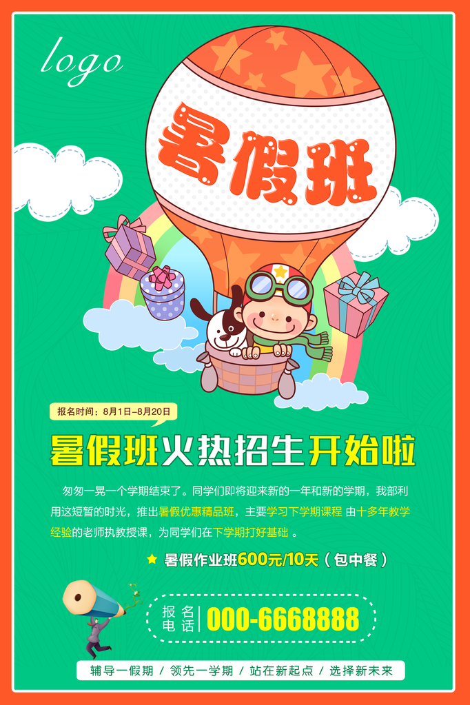 暑期暑假培训招生海报设计