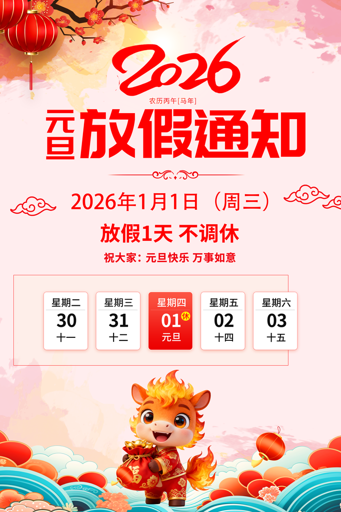粉色大气2026马年元旦放假通知海报