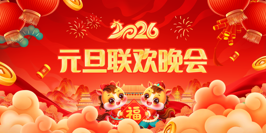 国潮风创意2026马年元旦联欢晚会展板