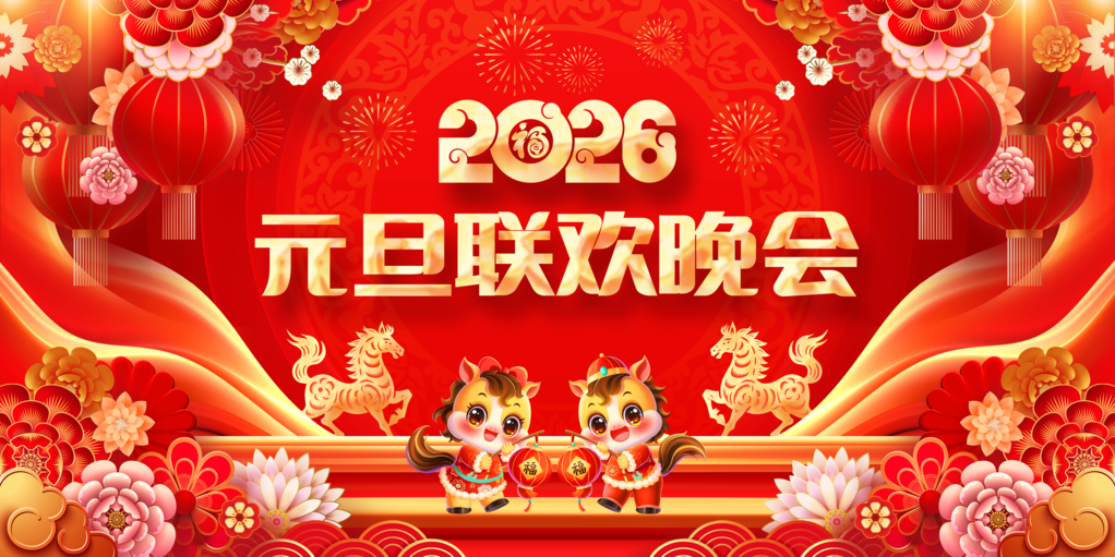 喜庆2026马年元旦联欢晚会背景展板海报