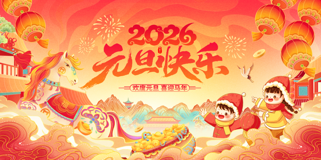 国潮风喜庆2026元旦快乐马年展板海报