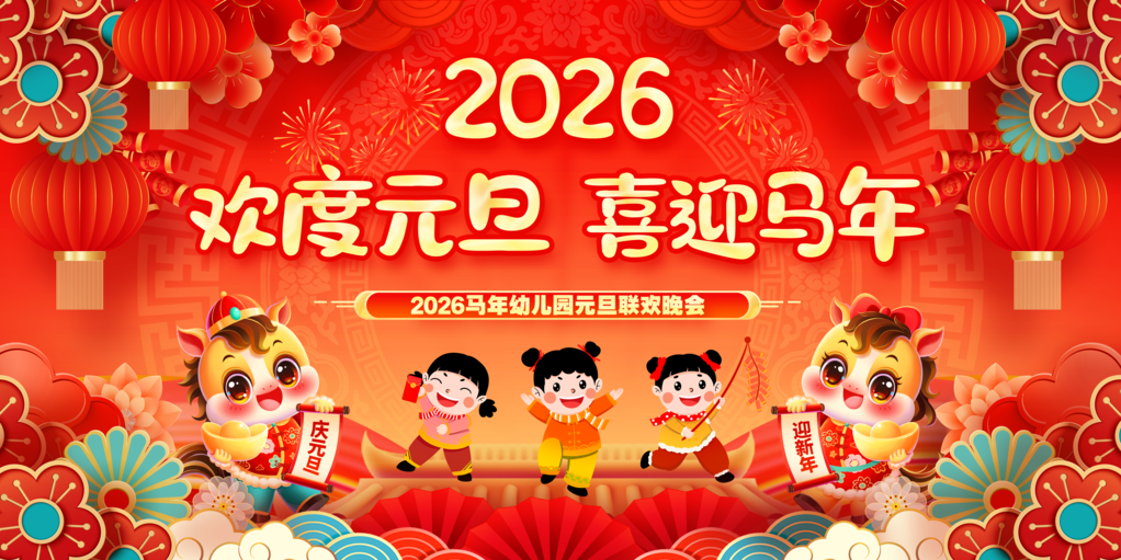幼儿园欢度元旦晚会2026马年展板海报