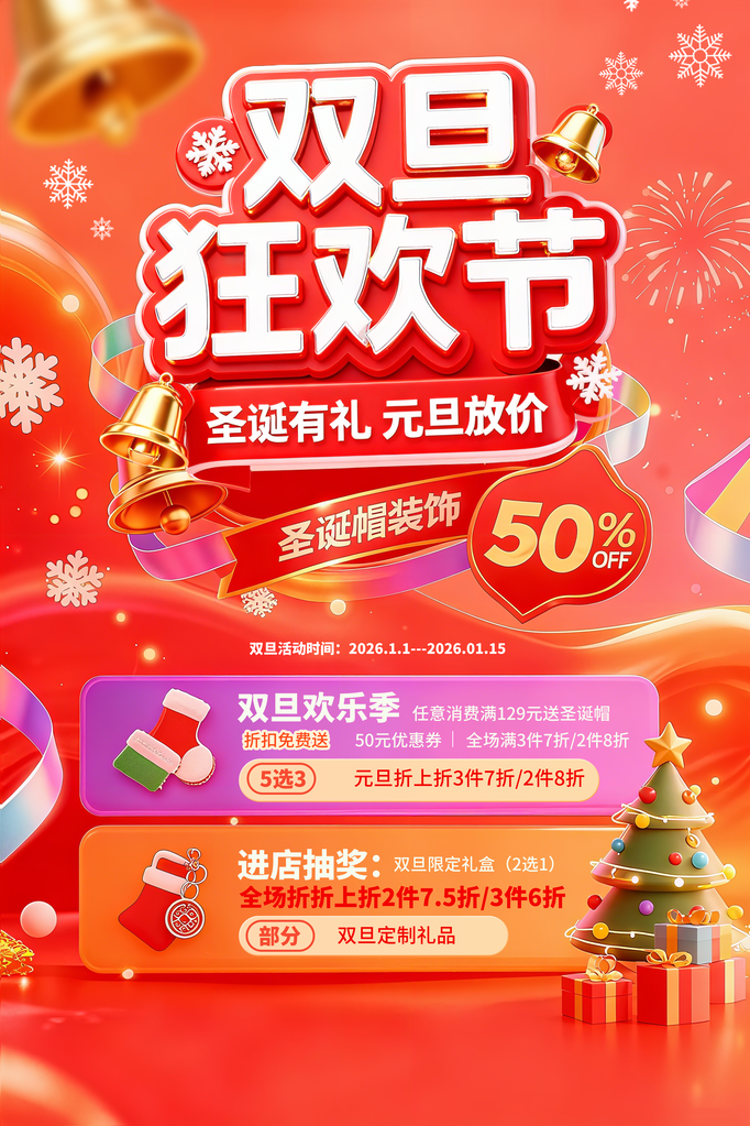 红色3D双旦圣诞节狂欢节双旦促销海报