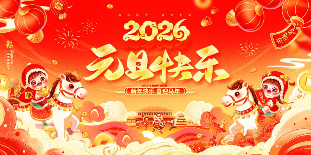 国潮风2026元旦快乐马年新年展板海报