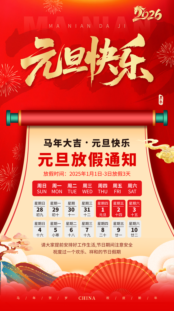 红色卷轴2026年马年元旦放假通知海报