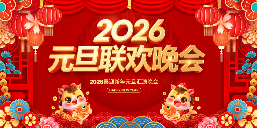 红色喜庆2026新年元旦联欢晚会展板海报