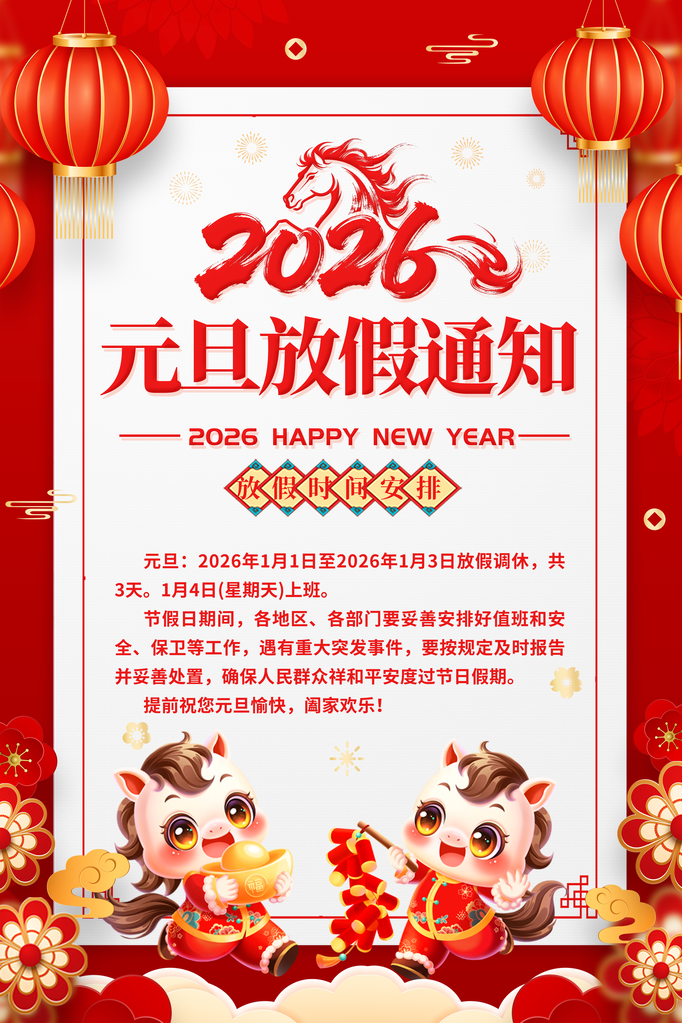 红色元素创意风格2026元旦放假通知海报