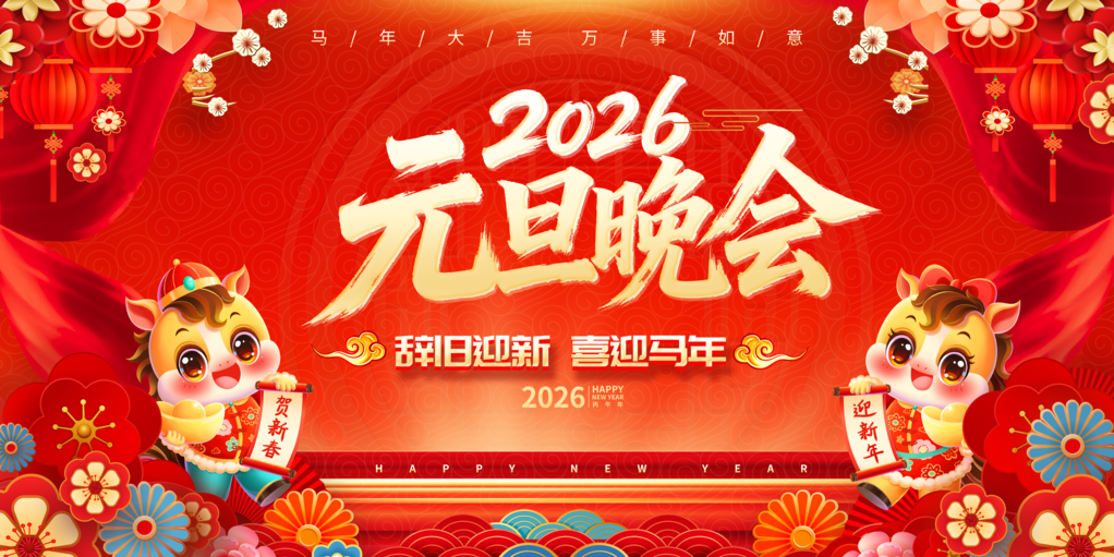 中国风2026马年元旦晚会背景展板海报
