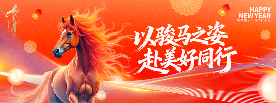 2026新年年会晚会舞台海报背景展海报