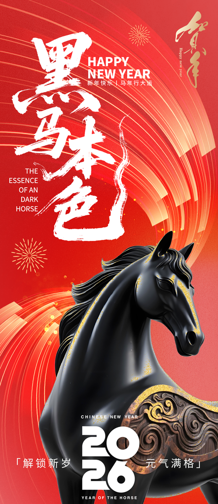 2026马年新年黑马海报设计素材