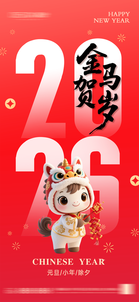元旦小年除夕2026马年新年海报设计素材