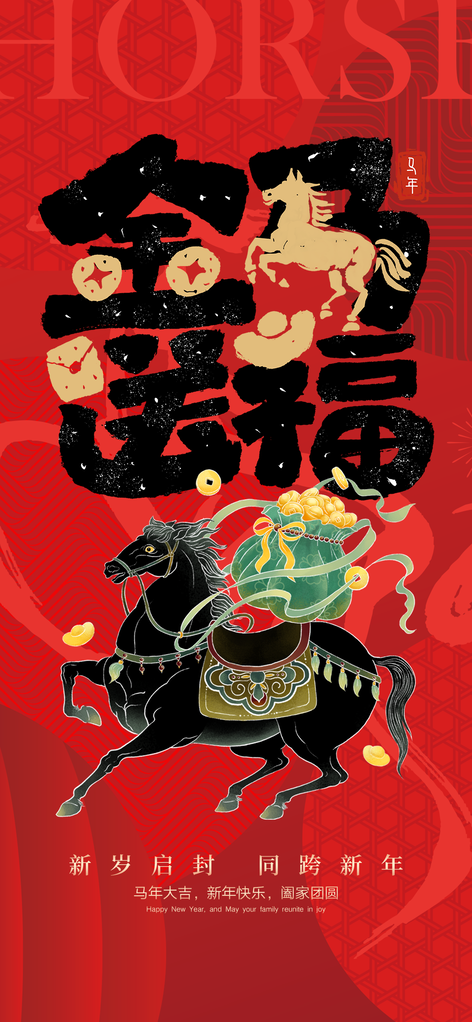 2026马年新年海报设计素材