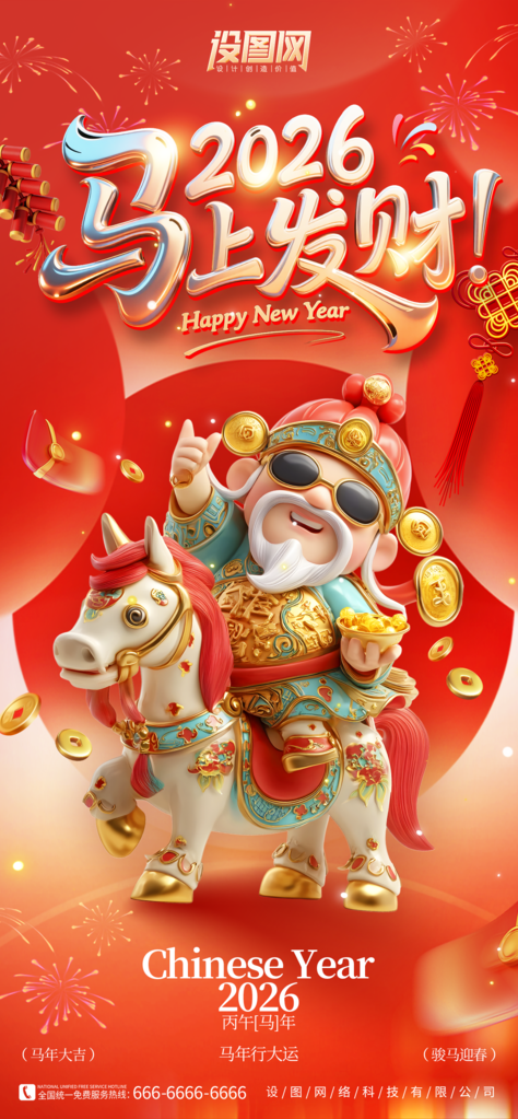 2026马年马上发财新年春节财神海报