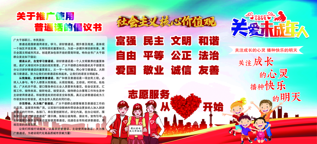 关爱未成年人推广普通话社会公益宣传展板