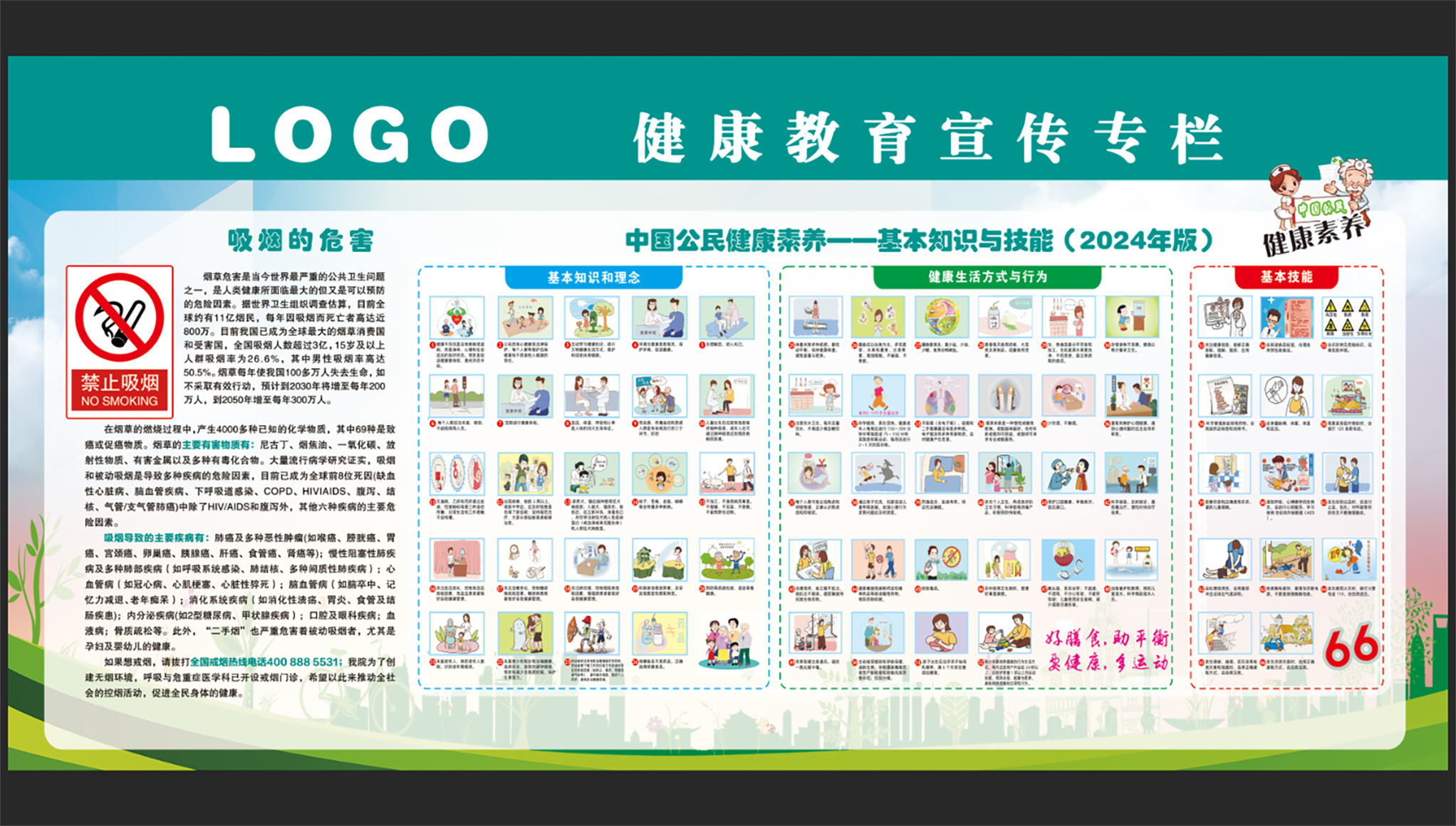 健康素养知识技能医疗健康教育宣传专栏