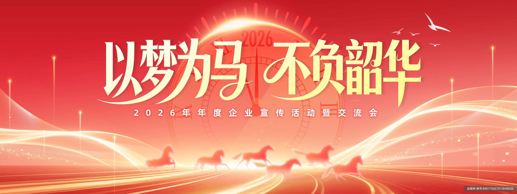 马年新年以梦为马不负韶华年会展板海报psd下载_编号895775957812649538-设图网
