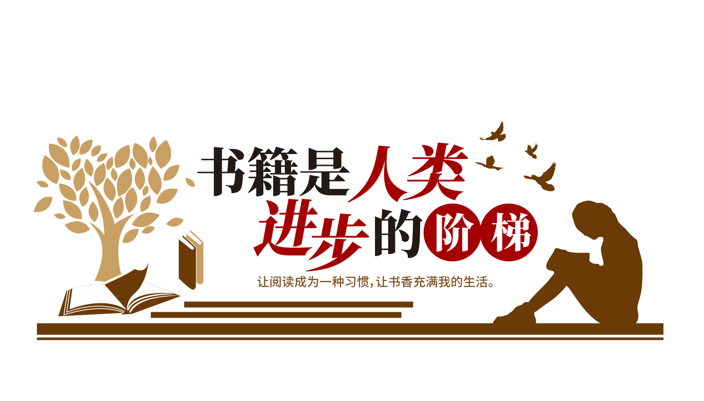 书香校园图书馆阅览室读书文化墙设计
