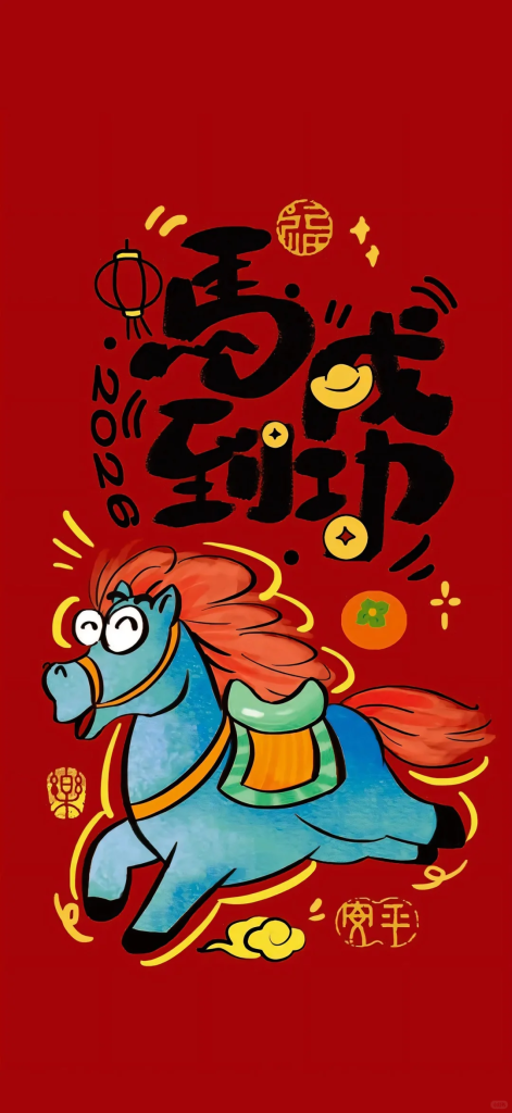 2026新年马年马插画壁纸图片