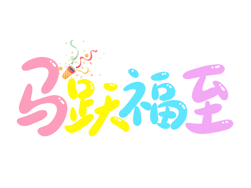 2026春节祝福马年新年祝福语艺术字设计