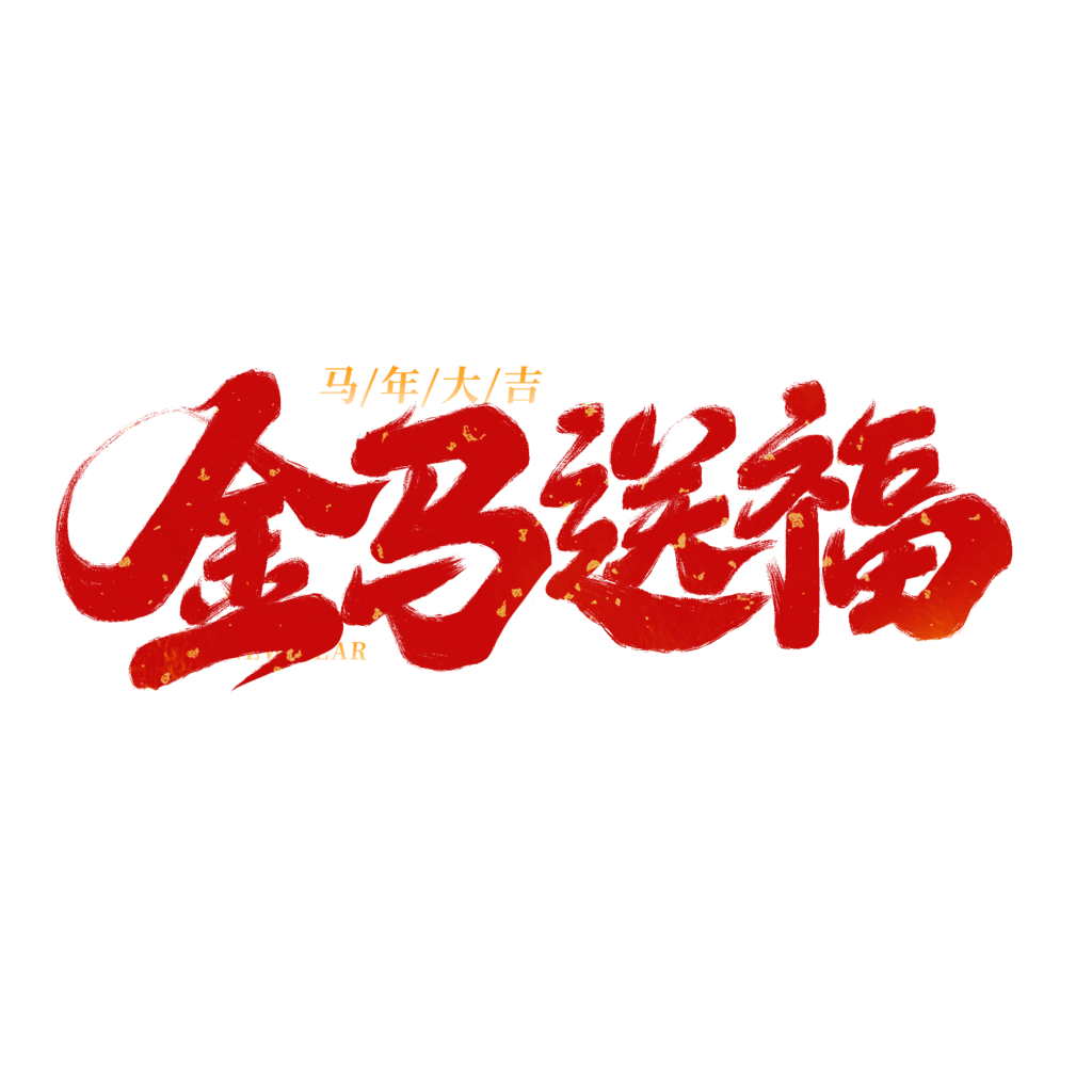 2026春节祝福马年新年祝福语艺术字设计