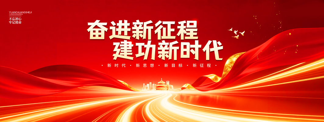 简约红色党建党建奋进新征程展板