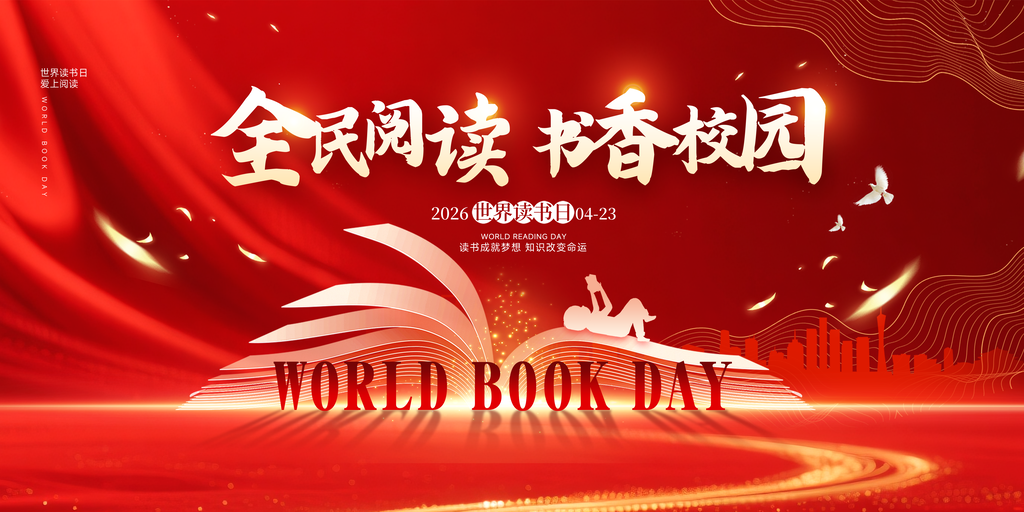 世界读书日全民阅读书香校园节日展板海报