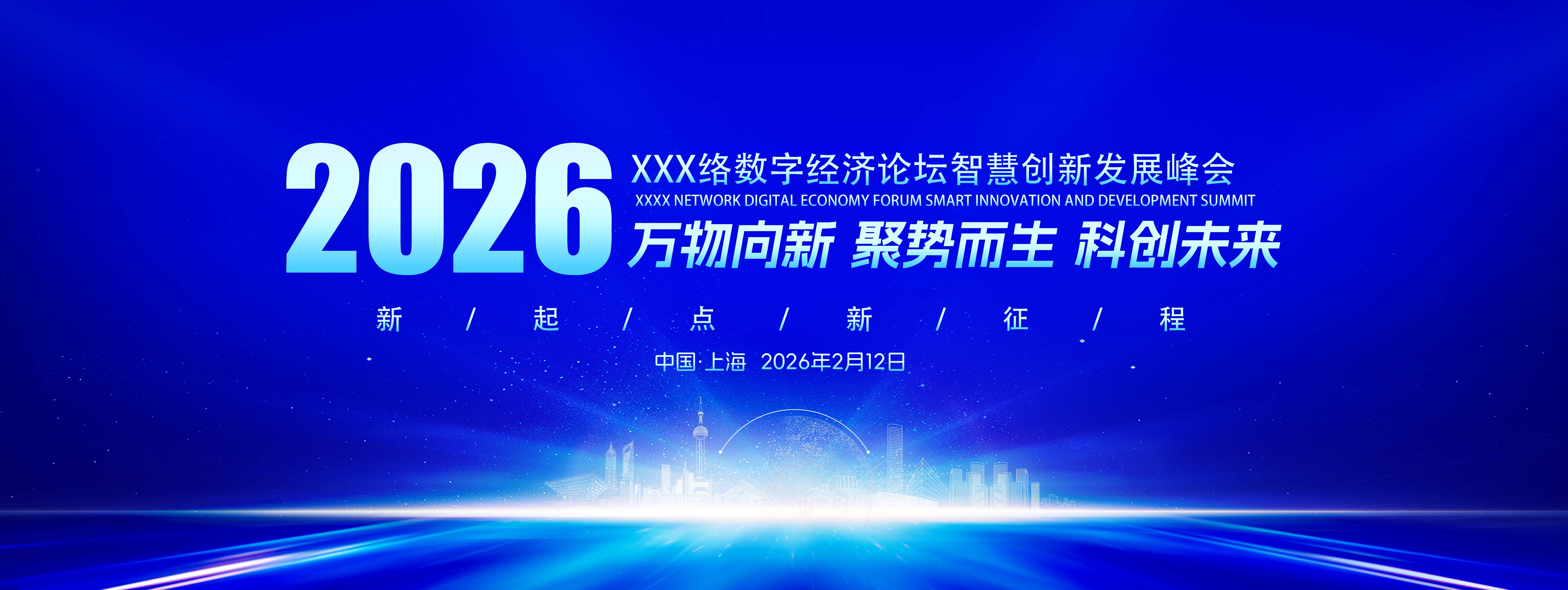 2026万物向新聚势而生通用科技会议展板