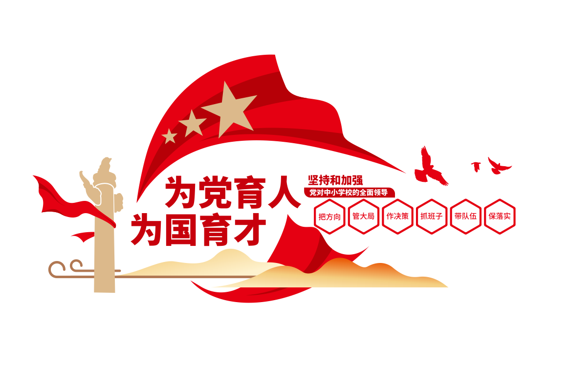 为党育人为国育才校园文化墙