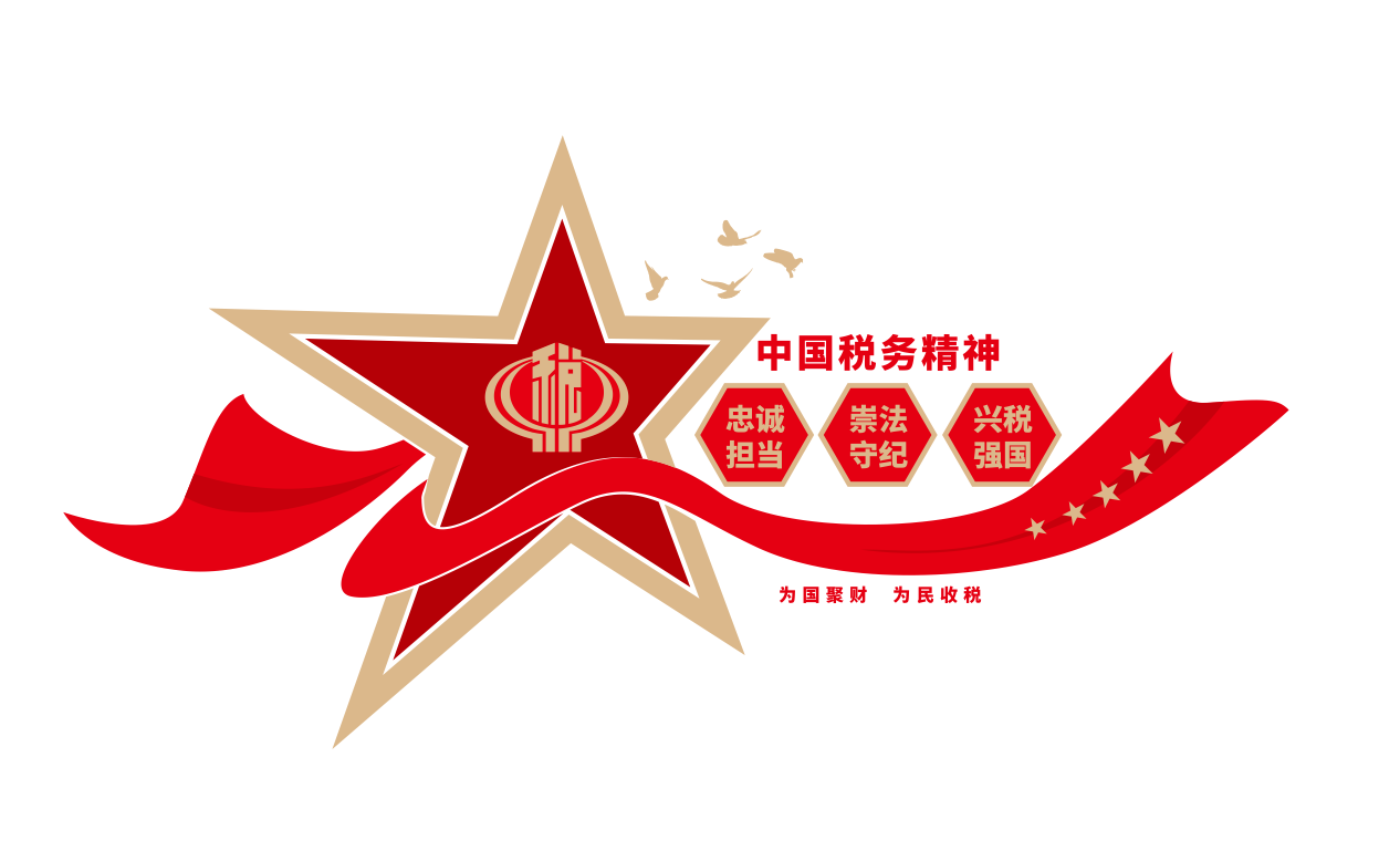 新时代中国税务精神文化墙