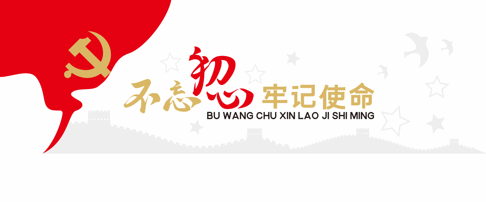 不忘初心牢记使命党建形象墙文化墙