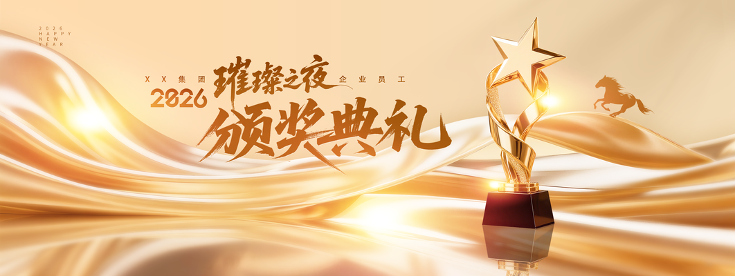 马年新年企业年会颁奖典礼舞台背景展板海报