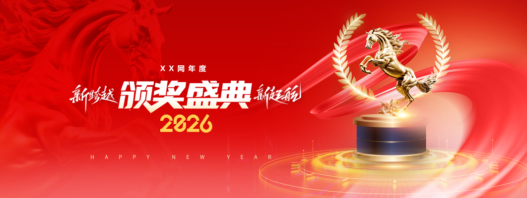 马年新年企业年会颁奖典礼舞台背景展板海报